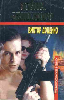 Книга Доценко В. Война Бешеного, 11-3352, Баград.рф